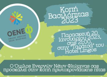 Ετήσια κοπή βασιλόπιτας του Ομίλου Ενεργών Νέων Φλώρινας