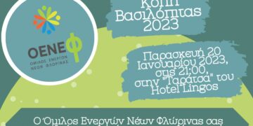 Ετήσια κοπή βασιλόπιτας του Ομίλου Ενεργών Νέων Φλώρινας