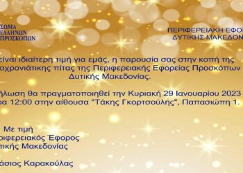 Εκδήλωση κοπής της πρωτοχρονιάτικης πίτας της περιφερειακής εφορείας Προσκόπων Δυτικής Μακεδονίας