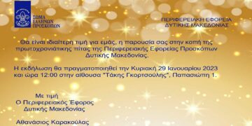 Εκδήλωση κοπής της πρωτοχρονιάτικης πίτας της περιφερειακής εφορείας Προσκόπων Δυτικής Μακεδονίας