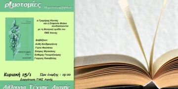 ΠΜΣ Αιανής: Διοργανώνει την παρουσίαση της νέας ποιητικής συλλογής του Γιάννη Γιαννακόπουλου