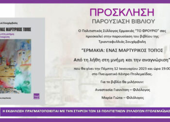 Πολιτιστικός Σύλλογος Ερμακιάς «ΤΟ ΦΡΟΥΡΙΟ»: Παρουσίαση βιβλίου για την μαρτυρική Κοινότητα Ερμακιάς