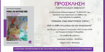 Πολιτιστικός Σύλλογος Ερμακιάς «ΤΟ ΦΡΟΥΡΙΟ»: Παρουσίαση βιβλίου για την μαρτυρική Κοινότητα Ερμακιάς