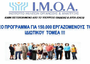 Προκηρύχθηκε πρόγραμμα από τη ΔΥΠΑ (ΟΑΕΔ) πρόγραμμα επαγγελματικής κατάρτισης εργαζομένων του Ιδιωτικού Τομέα