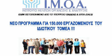 Προκηρύχθηκε πρόγραμμα από τη ΔΥΠΑ (ΟΑΕΔ) πρόγραμμα επαγγελματικής κατάρτισης εργαζομένων του Ιδιωτικού Τομέα
