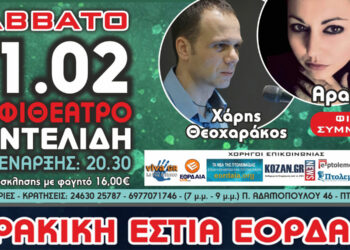 Πρόσκληση της Θρακικής Εστίας Εορδαίας 'Ο ΑΡΧΙΓΕΝΗΣ' στον ετήσιο αποκριάτικο χορό του συλλόγου το Σάββατο 11 Φεβρουαρίου