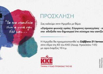 Ημερίδα του ΚΚΕ για την ψυχική υγεία – Θα μιλήσει ο Τριαντάφυλλος Τριανταφυλλίδης, πρόεδρος της ΕΙΝΔΥΜ, ψυχίατρος στο Μαμάτσειο