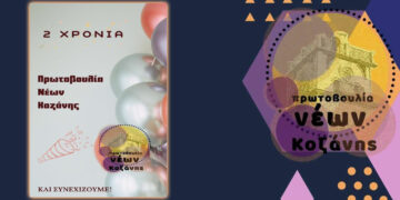 Πρωτοβουλία Νέων Κοζάνης: Ο Απολογισμός του 2022