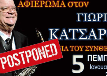 Πτολεμαΐδα: Αναβάλλεται η συναυλία του Γιώργου Κατσαρού που είχε διοργανώσει η Φιλαρμονική Ορχήστρα Δήμου Εορδαίας