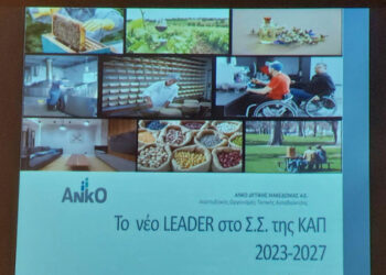 Πτολεμαΐδα: Ενημέρωση πραγματοποίησε η  ΑΝΚΟ ΑΕ για το νέο πρόγραμμα LEADER στα πλαίσια της διαβούλευσης με δημόσιους και κοινωνικούς φορείς