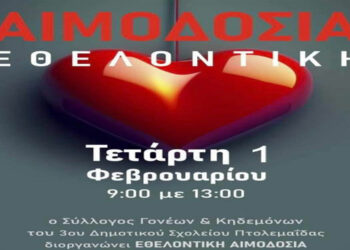 Πτολεμαΐδα: Εθελοντική Αιμοδοσία από τον Σύλλογο Γονέων & Κηδεμόνων του 3ου Δημοτικού Σχολείου