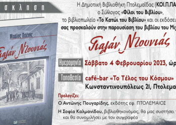 Πτολεμαΐδα: Παρουσίαση του βιβλίου του Μιχάλη Πιτένη «Γιαλάν Ντουνιάς» - Το βιβλίο προλογίζει ο Αντώνης Πουγαρίδης