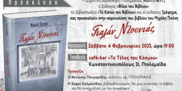 Πτολεμαΐδα: Παρουσίαση του βιβλίου του Μιχάλη Πιτένη «Γιαλάν Ντουνιάς» - Το βιβλίο προλογίζει ο Αντώνης Πουγαρίδης