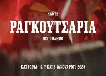 Το απίθανο video για τα φετινά Καστοριανά «Ραγκουτσάρια» με μήνυμα: «ΚΑΝΤΕ ΡΑΓΚΟΥΤΣΑΡΙΑ ΟΧΙ ΠΟΛΕΜΟ»