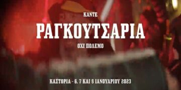 Το απίθανο video για τα φετινά Καστοριανά «Ραγκουτσάρια» με μήνυμα: «ΚΑΝΤΕ ΡΑΓΚΟΥΤΣΑΡΙΑ ΟΧΙ ΠΟΛΕΜΟ»