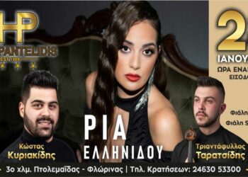 Η Ρία Ελληνίδου για μια και μόνο εμφάνιση στο Hotel Pantelidis στην Πτολεμαΐδα στις 28 Ιανουαρίου