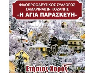 Στις 15 Ιανουαρίου ο ετήσιος χορός του Συλλόγου Σαμαριναίων Κοζάνης