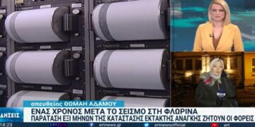 Φλώρινα: Ένας χρόνος απ’ τον σεισμό – Συνεχίζεται η αποκατάσταση ζημιών -VIDEO