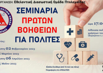 Σεμινάρια Καρδιοπνευμονικής Αναζωογόνησης και Σεμινάρια Πρώτων Βοηθειών από τη Διασωστική Ομάδα Πτολεμαΐδας