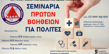Σεμινάρια Καρδιοπνευμονικής Αναζωογόνησης και Σεμινάρια Πρώτων Βοηθειών από τη Διασωστική Ομάδα Πτολεμαΐδας