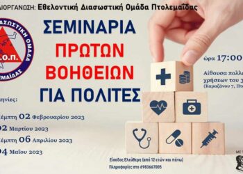 Σεμινάρια Πρώτων Βοηθειών από την Εθελοντική Διασωστική Ομάδα Πτολεμαΐδας