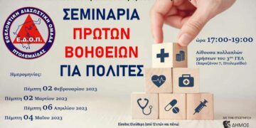 Σεμινάρια Πρώτων Βοηθειών από την Εθελοντική Διασωστική Ομάδα Πτολεμαΐδας