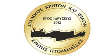 Σύλλογος Κρητών και Φίλων Κρήτης Πτολεμαΐδας: Στις 29 Ιανουαρίου η κοπή της βασιλόπιτας
