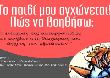 3ο ΓΕΛ Κοζάνης – Συνάντηση με θέμα: “Το παιδί μου αγχώνεται ! Πως να βοηθήσω;”