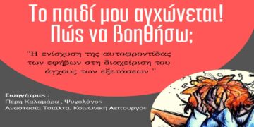 3ο ΓΕΛ Κοζάνης – Συνάντηση με θέμα: “Το παιδί μου αγχώνεται ! Πως να βοηθήσω;”