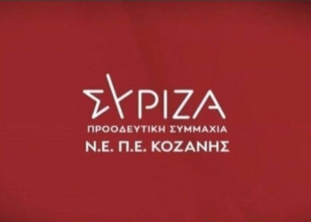 ΣΥΡΙΖΑ Π-Σ: Γενική Συνέλευση των ΟΜ Κοζάνης την Τετάρτη 25 Ιανουαρίου