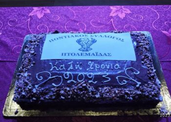 Την πίτα του για τη νέα χρονιά έκοψε ο Ποντιακός Σύλλογος Πτολεμαΐδας (φώτο-βίντεο)