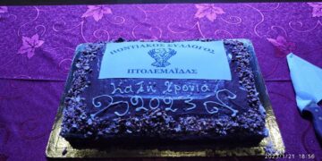 Την πίτα του για τη νέα χρονιά έκοψε ο Ποντιακός Σύλλογος Πτολεμαΐδας (φώτο-βίντεο)