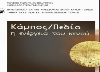 Τμήμα Εικαστικών και Εφαρμοσμένων Τεχνών Π.Δ.Μ.: Εγκαίνια Έκθεσης «Κάμπος/Πεδίο: η ενέργεια του κενού»