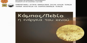 Τμήμα Εικαστικών και Εφαρμοσμένων Τεχνών Π.Δ.Μ.: Εγκαίνια Έκθεσης «Κάμπος/Πεδίο: η ενέργεια του κενού»