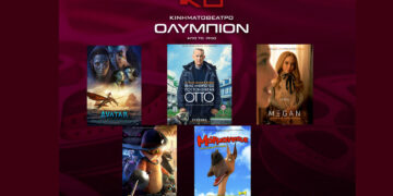 Το εβδομαδιαίο πρόγραμμα κινηματογράφου ΟΛΥΜΠΙΟΝ της Κοζάνης από Πέμπτη 05/01/2023 έως και Τετάρτη 11/1/2023