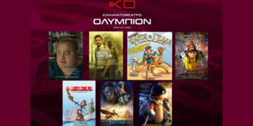 Το εβδομαδιαίο πρόγραμμα κινηματογράφου ΟΛΥΜΠΙΟΝ της Κοζάνης από Πέμπτη 26/01/2023 έως και Τετάρτη 01/02/2023