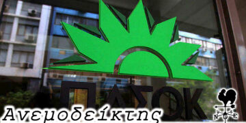 Το ΠΑΣΟΚ άνοιξε το χορό των ψηφοδελτίων… – Από τη στήλη ΑΝΕΜΟΔΕΙΚΤΗΣ (31/1)