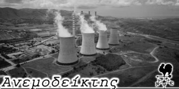 Το πραγματικό πρόβλημα… – Από τη στήλη ΑΝΕΜΟΔΕΙΚΤΗΣ (02/01)