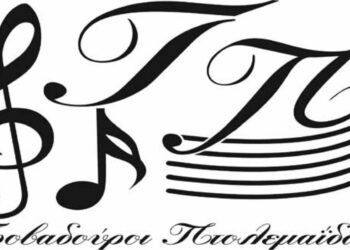 Την Κυριακή 5/2 θα κόψουν την Βασιλόπιτα τους οι Τροβαδούροι Πτολεμαΐδας