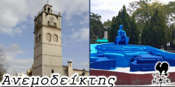 Βίοι αντίθετοι… – Από τη στήλη ΑΝΕΜΟΔΕΙΚΤΗΣ (13/1)