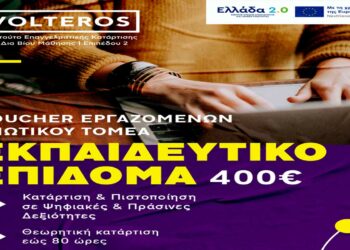 ΚΔΒΜ VOLTEROS: Voucher Εργαζομένων με επιδότηση 400€