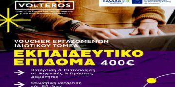 ΚΔΒΜ VOLTEROS: Voucher Εργαζομένων με επιδότηση 400€