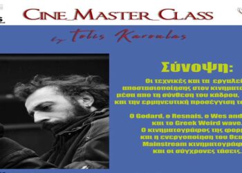 Πτολεμαΐδα: Cine MasteClass από τον σκηνοθέτη Τόλη Καρουλά