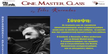 Πτολεμαΐδα: Cine MasteClass από τον σκηνοθέτη Τόλη Καρουλά