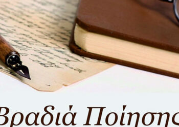 Βραδιά ποίησης, από τη Στέγη Γραμμάτων και Τεχνών Αμυνταίου – Έχεις ποιήματα δικά σου; Δήλωσε συμμετοχή