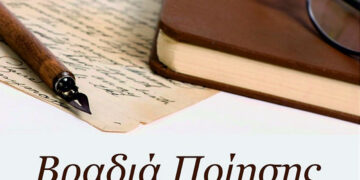 Βραδιά ποίησης, από τη Στέγη Γραμμάτων και Τεχνών Αμυνταίου – Έχεις ποιήματα δικά σου; Δήλωσε συμμετοχή