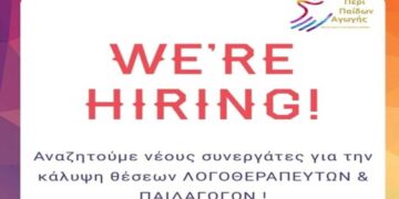 ΚΔΑΠ ΑμΕΑ “Περί παίδων αγωγής”: Αναζήτηση προσωπικού (ψυχολόγους, γυμναστές, ειδικούς παιδαγωγούς και εργοθεραπευτές)