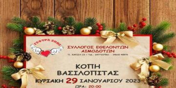 Κοπή βασιλόπιτας συλλόγου Εθελοντών Αιμοδοτών Κοζάνης “Γέφυρα Ζωής”