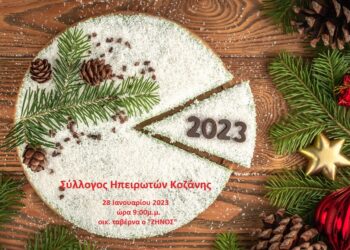 Κοπή βασιλόπιτας του Συλλόγου Ηπειρωτών Κοζάνης