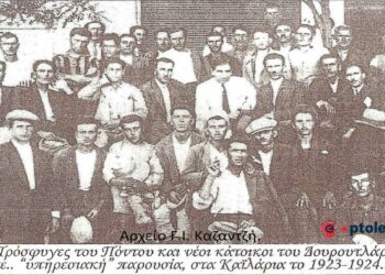Πρόσφυγες του Πόντου και σημερινοί κάτοικοι του Δουρουτλάρ, στα Καΐλάρια, το 1923-1924– Από τη στήλη του Γ. Καζαντζή στον ΠΑΛΜΟ (25/1)